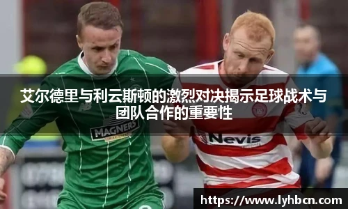 艾尔德里与利云斯顿的激烈对决揭示足球战术与团队合作的重要性