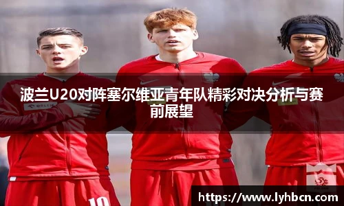 波兰U20对阵塞尔维亚青年队精彩对决分析与赛前展望